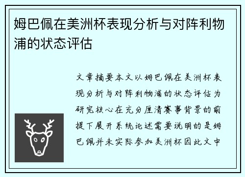 姆巴佩在美洲杯表现分析与对阵利物浦的状态评估