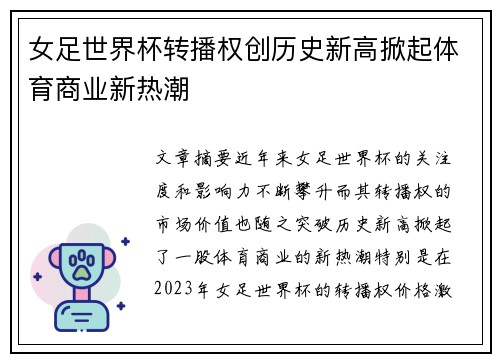女足世界杯转播权创历史新高掀起体育商业新热潮