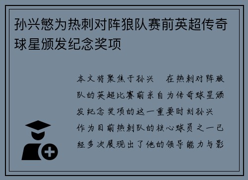 孙兴慜为热刺对阵狼队赛前英超传奇球星颁发纪念奖项
