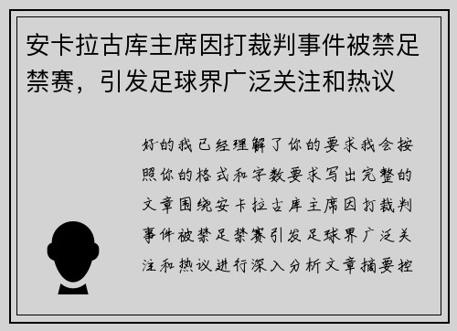 安卡拉古库主席因打裁判事件被禁足禁赛,引发足球界广泛关注和热议 安卡拉古库主席因打裁判事件被禁足禁赛,引发足球界广泛关注和热议