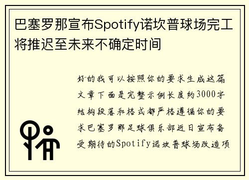 巴塞罗那宣布Spotify诺坎普球场完工将推迟至未来不确定时间