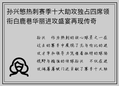 孙兴慜热刺赛季十大助攻独占四席领衔白鹿巷华丽进攻盛宴再现传奇