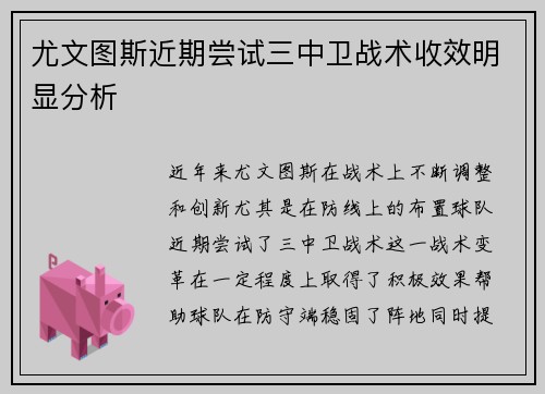尤文图斯近期尝试三中卫战术收效明显分析