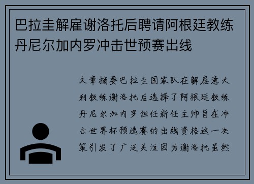 巴拉圭解雇谢洛托后聘请阿根廷教练丹尼尔加内罗冲击世预赛出线 巴拉圭解雇谢洛托后聘请阿根廷教练丹尼尔加内罗冲击世预赛出线