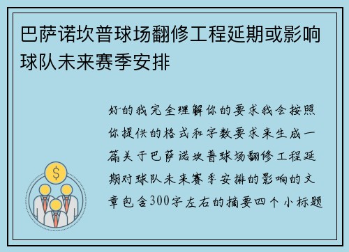 巴萨诺坎普球场翻修工程延期或影响球队未来赛季安排