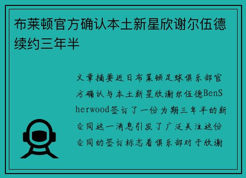 布莱顿官方确认本土新星欣谢尔伍德续约三年半