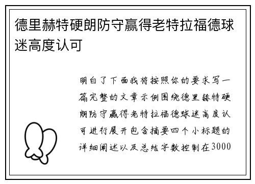 德里赫特硬朗防守赢得老特拉福德球迷高度认可