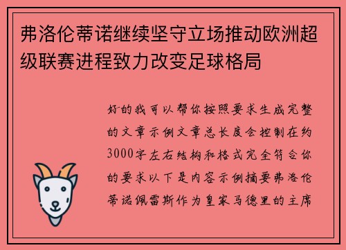 弗洛伦蒂诺继续坚守立场推动欧洲超级联赛进程致力改变足球格局