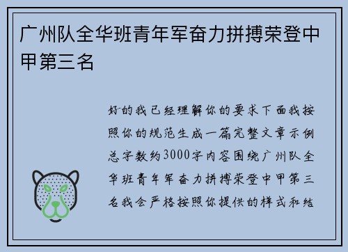 广州队全华班青年军奋力拼搏荣登中甲第三名