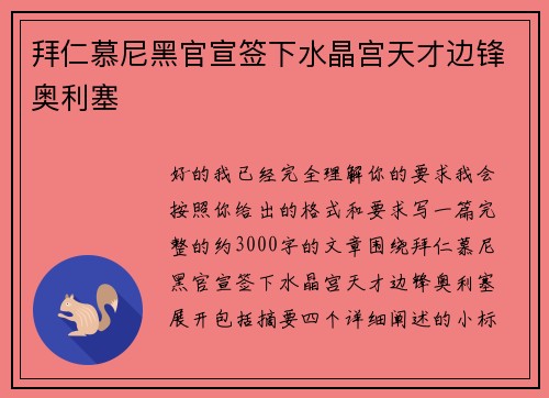 拜仁慕尼黑官宣签下水晶宫天才边锋奥利塞