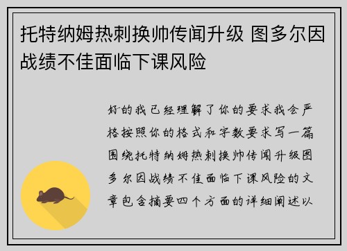 托特纳姆热刺换帅传闻升级 图多尔因战绩不佳面临下课风险