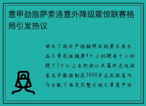 意甲劲旅萨索洛意外降级震惊联赛格局引发热议