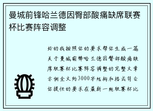 曼城前锋哈兰德因臀部酸痛缺席联赛杯比赛阵容调整