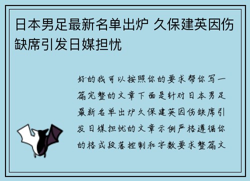 日本男足最新名单出炉 久保建英因伤缺席引发日媒担忧