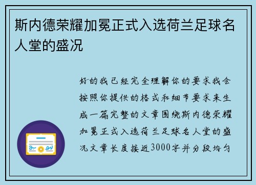 斯内德荣耀加冕正式入选荷兰足球名人堂的盛况 斯内德荣耀加冕正式入选荷兰足球名人堂的盛况