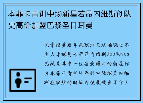 本菲卡青训中场新星若昂内维斯创队史高价加盟巴黎圣日耳曼