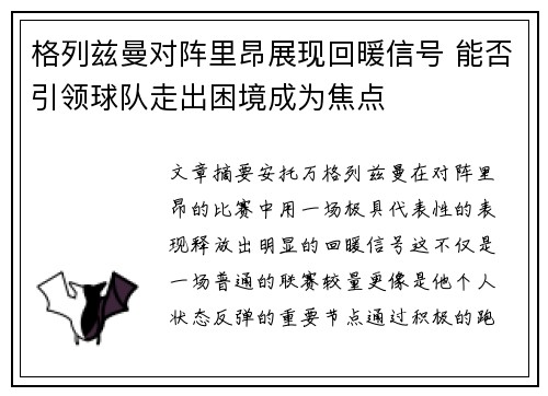 格列兹曼对阵里昂展现回暖信号 能否引领球队走出困境成为焦点