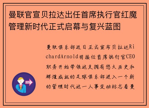 曼联官宣贝拉达出任首席执行官红魔管理新时代正式启幕与复兴蓝图