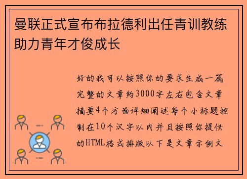 曼联正式宣布布拉德利出任青训教练助力青年才俊成长