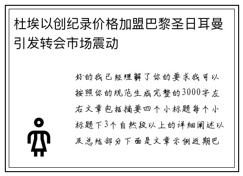 杜埃以创纪录价格加盟巴黎圣日耳曼引发转会市场震动