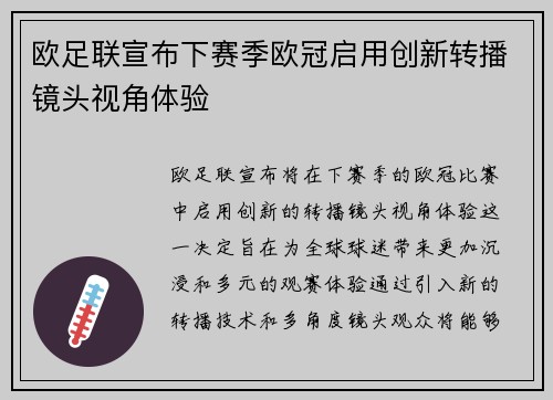 欧足联宣布下赛季欧冠启用创新转播镜头视角体验