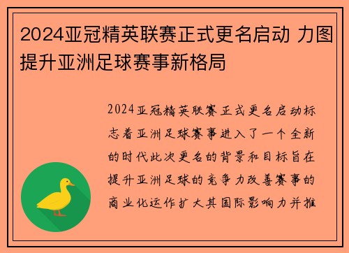 2024亚冠精英联赛正式更名启动 力图提升亚洲足球赛事新格局