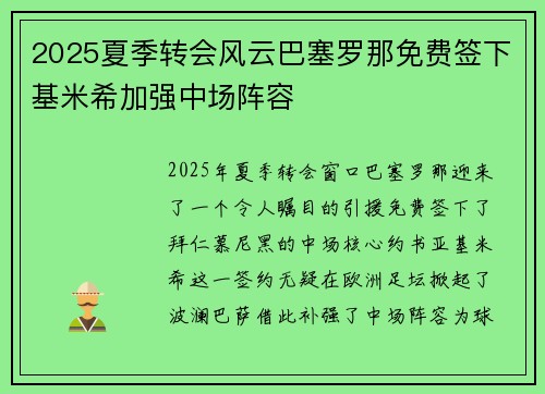 2025夏季转会风云巴塞罗那免费签下基米希加强中场阵容