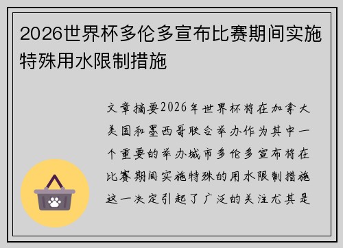 2026世界杯多伦多宣布比赛期间实施特殊用水限制措施