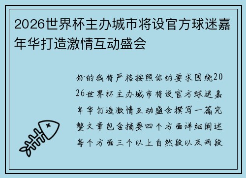 2026世界杯主办城市将设官方球迷嘉年华打造激情互动盛会