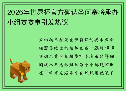 2026年世界杯官方确认圣何塞将承办小组赛赛事引发热议