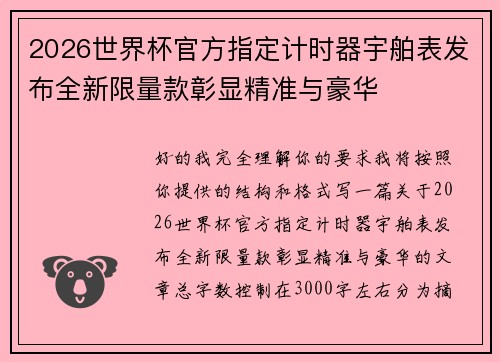 2026世界杯官方指定计时器宇舶表发布全新限量款彰显精准与豪华