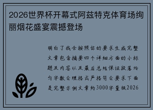 2026世界杯开幕式阿兹特克体育场绚丽烟花盛宴震撼登场