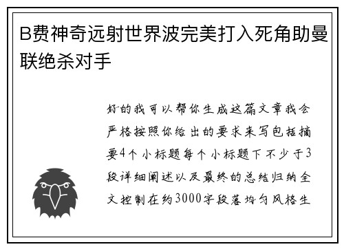 B费神奇远射世界波完美打入死角助曼联绝杀对手