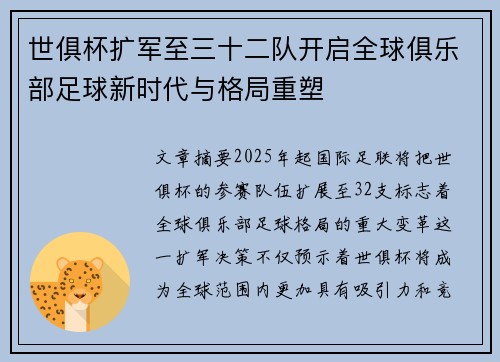 世俱杯扩军至三十二队开启全球俱乐部足球新时代与格局重塑