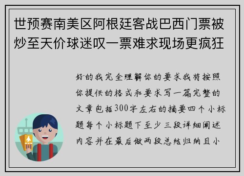 世预赛南美区阿根廷客战巴西门票被炒至天价球迷叹一票难求现场更疯狂