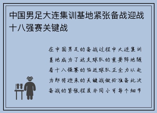 中国男足大连集训基地紧张备战迎战十八强赛关键战