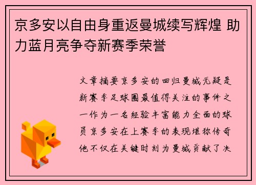 京多安以自由身重返曼城续写辉煌 助力蓝月亮争夺新赛季荣誉