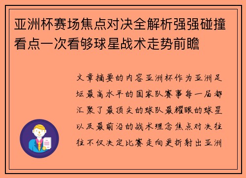 亚洲杯赛场焦点对决全解析强强碰撞看点一次看够球星战术走势前瞻