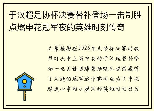 于汉超足协杯决赛替补登场一击制胜点燃申花冠军夜的英雄时刻传奇