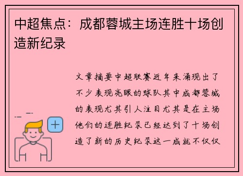中超焦点：成都蓉城主场连胜十场创造新纪录