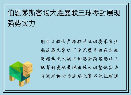伯恩茅斯客场大胜曼联三球零封展现强势实力