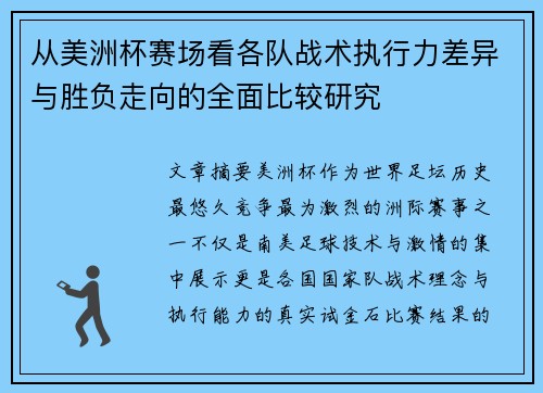 从美洲杯赛场看各队战术执行力差异与胜负走向的全面比较研究