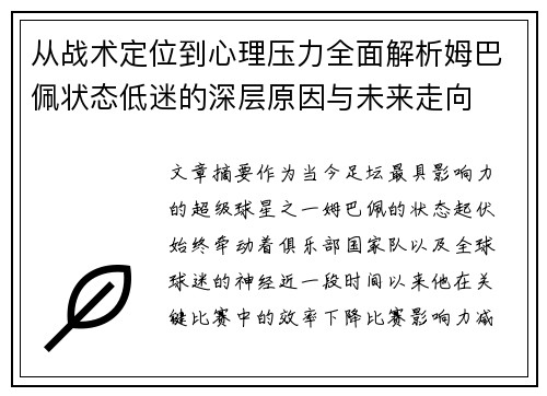 从战术定位到心理压力全面解析姆巴佩状态低迷的深层原因与未来走向
