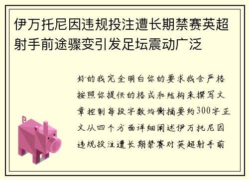 伊万托尼因违规投注遭长期禁赛英超射手前途骤变引发足坛震动广泛