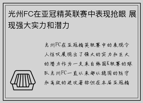 光州FC在亚冠精英联赛中表现抢眼 展现强大实力和潜力
