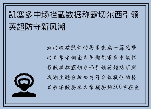 凯塞多中场拦截数据称霸切尔西引领英超防守新风潮