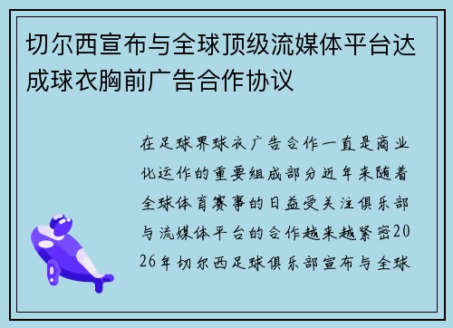 切尔西宣布与全球顶级流媒体平台达成球衣胸前广告合作协议