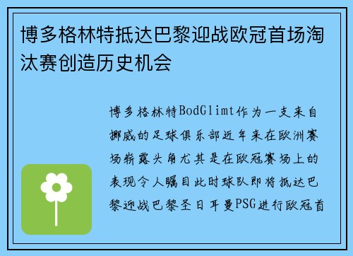 博多格林特抵达巴黎迎战欧冠首场淘汰赛创造历史机会