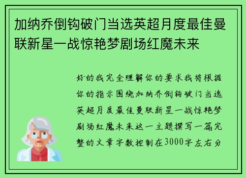 加纳乔倒钩破门当选英超月度最佳曼联新星一战惊艳梦剧场红魔未来