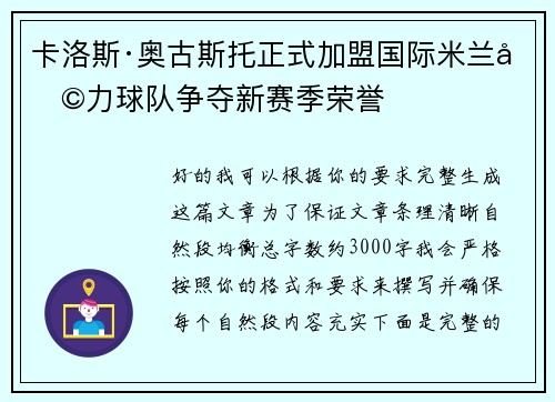 卡洛斯·奥古斯托正式加盟国际米兰助力球队争夺新赛季荣誉